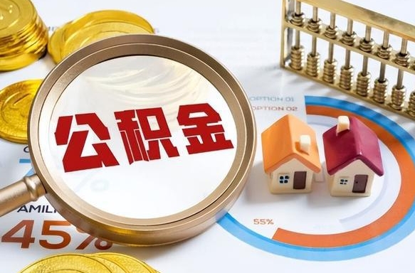 莱州离职了怎么申请提取公积金（离职了如何提取住房公积金）